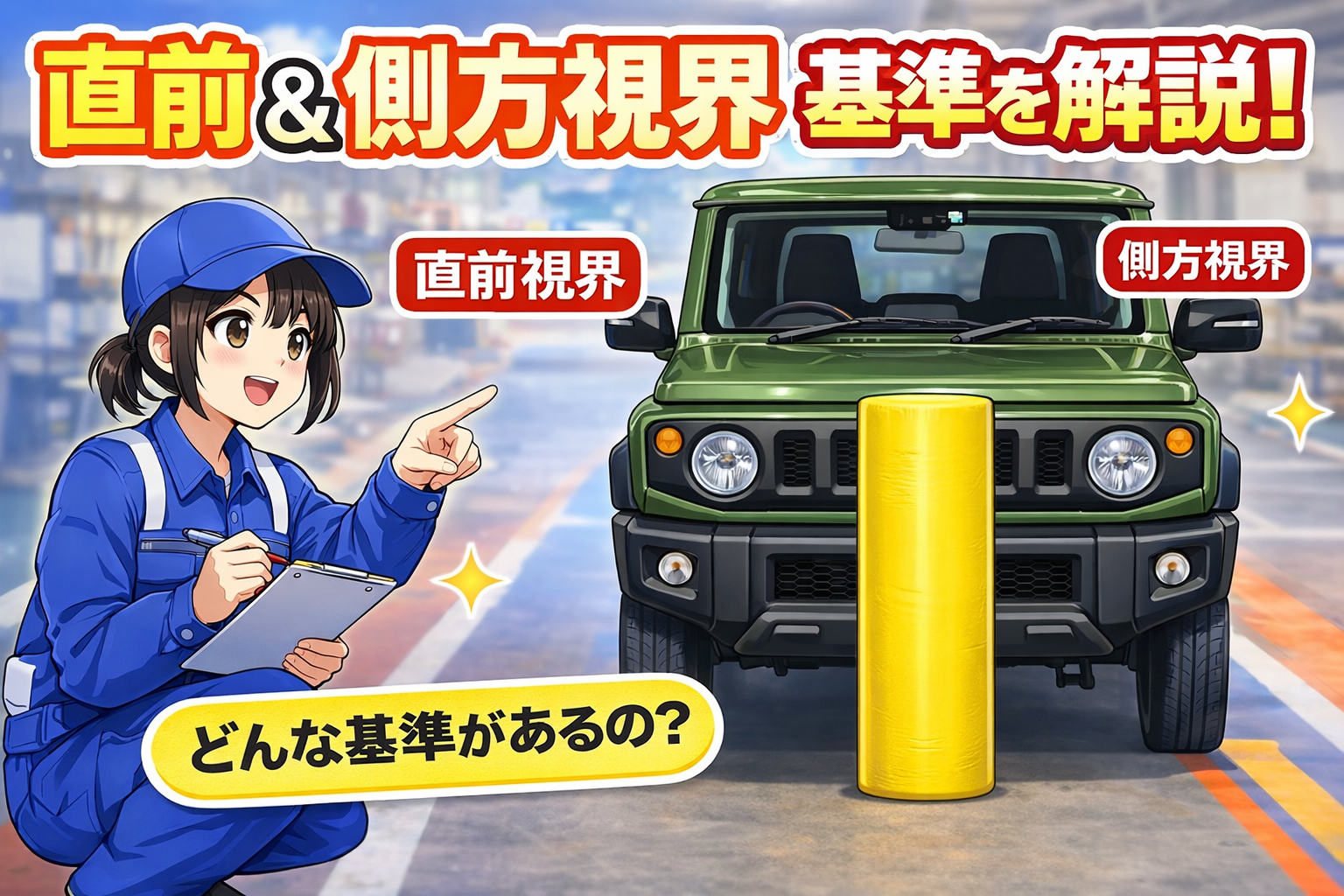 直前及び側方視界、直々