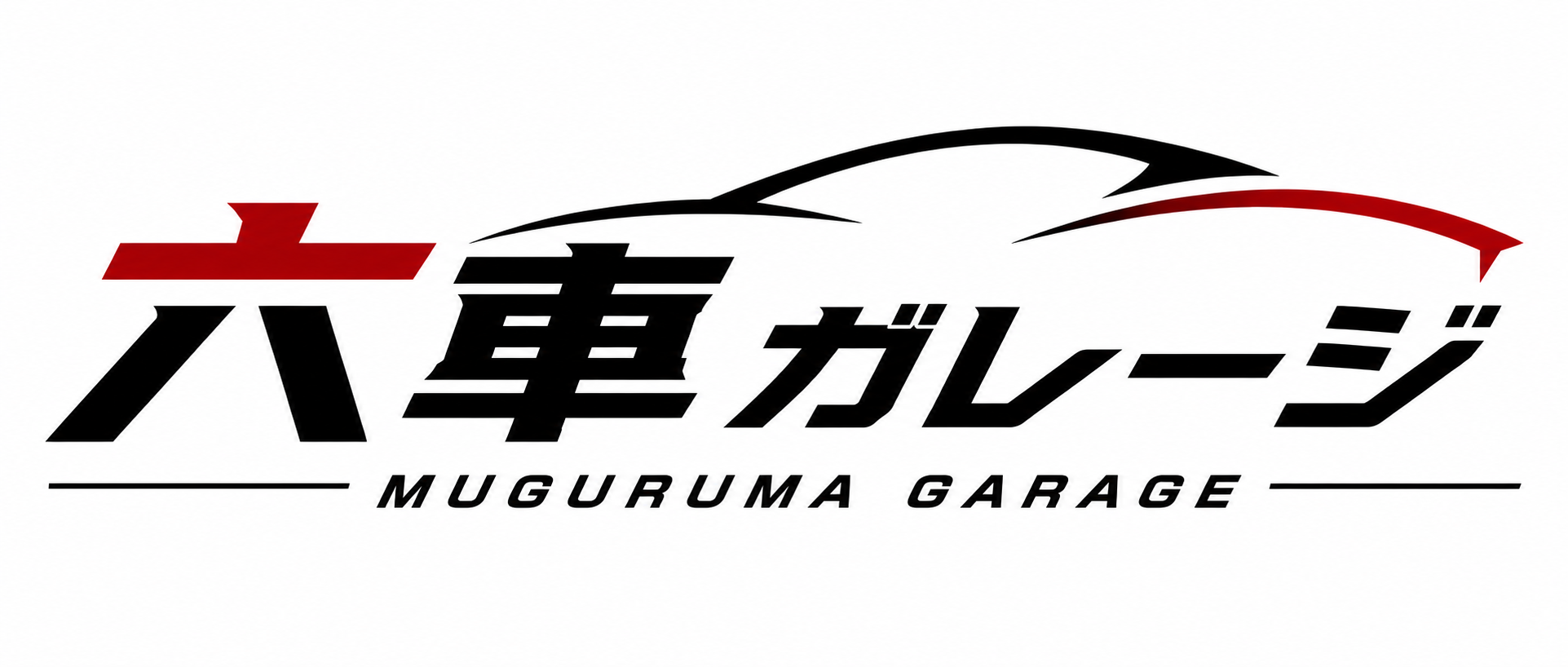 六車ガレージ