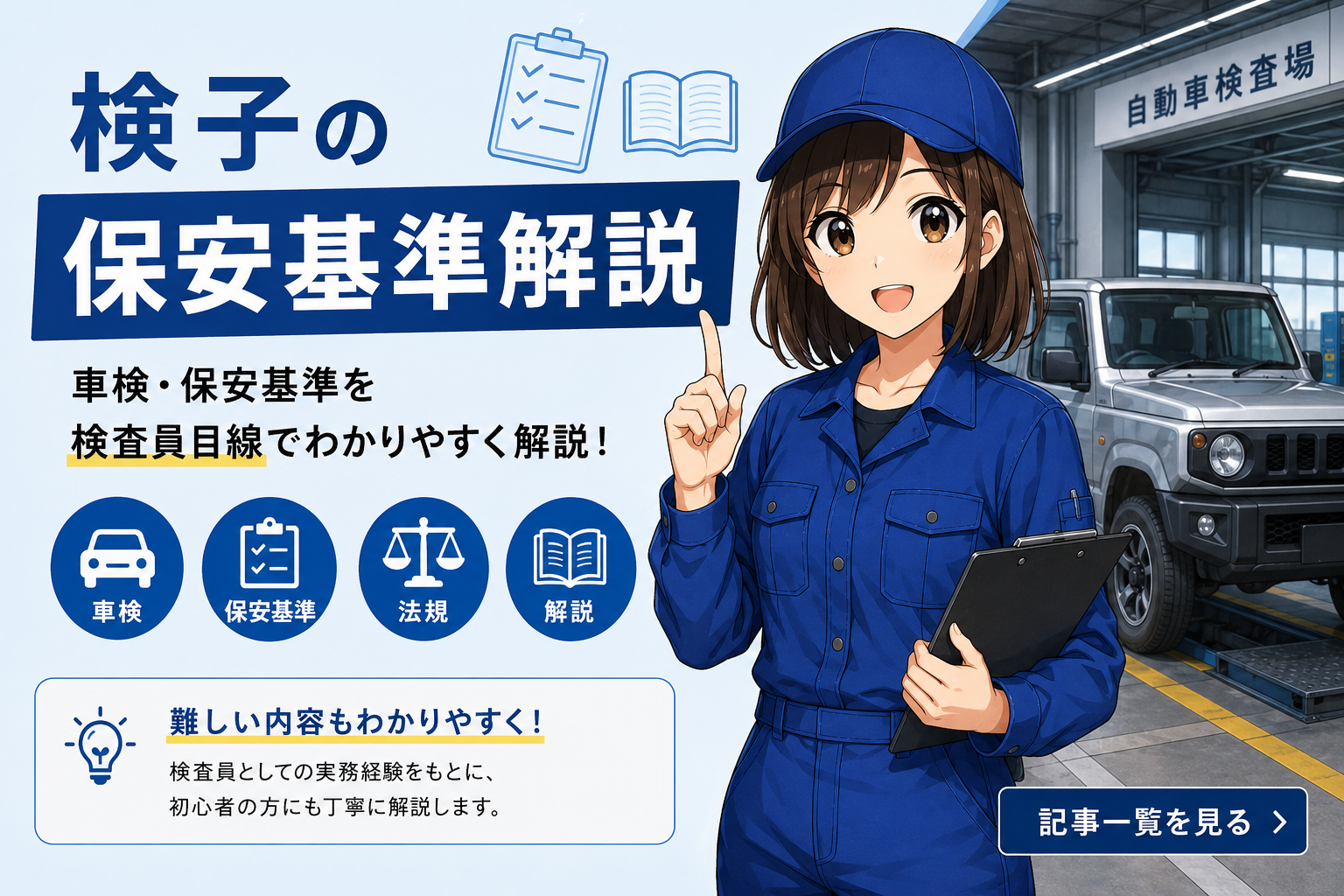検子の保安基準解説